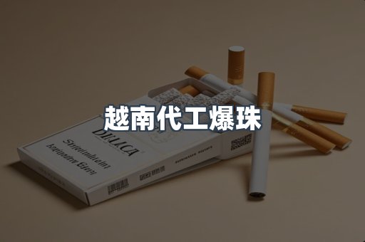 越南代工爆珠
