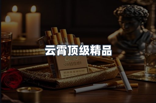 云霄顶级精品