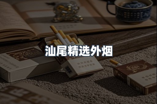 汕尾精选外烟